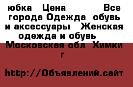 юбка › Цена ­ 1 000 - Все города Одежда, обувь и аксессуары » Женская одежда и обувь   . Московская обл.,Химки г.